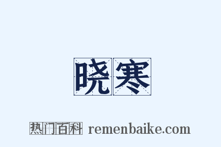 晓寒是什么意思的图片